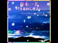 😊 ✨🎵✨舟木一夫(new)🦋「うるわしき人」 #舟木一夫コンサート