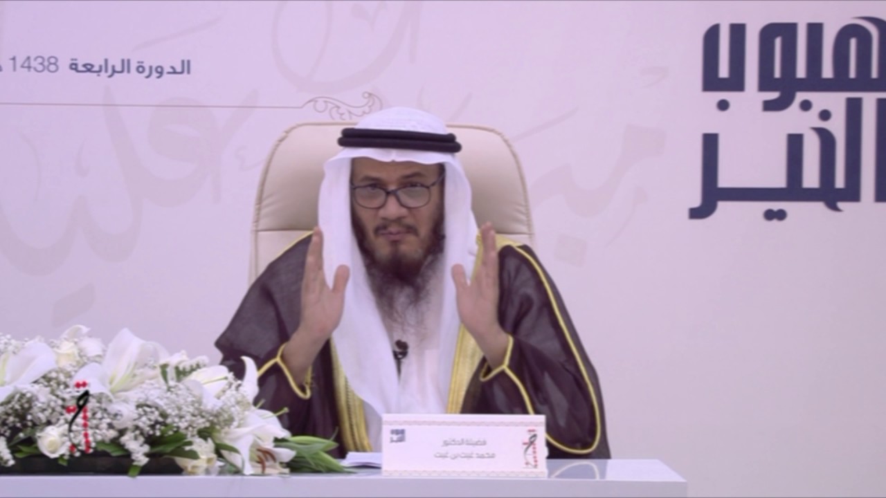 نعم الرجل عبدالله - لفضيلة الشيخ د .  محمدغيث