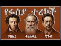 የሩስያ ተረኮች ፑሽኪን ቶልስቶይ ቼኾቭ ትረካ ትዩብ 