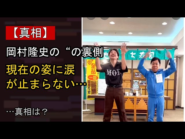 岡村隆史の“本音”…？ 最近の動きに注目