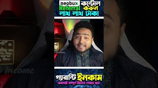 কোন কাজ না জেনেও মাসে লাখ টাকা আয় করা সম্ভব? | Neobux Referral Control | Make Money Online Bangla