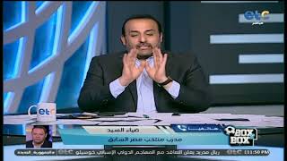 ضياء السيد: الله يكون في عون مجلس إدارة النادي الأهلي بسبب اللاعبين الراحلين