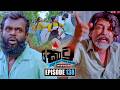 Kotu ක ට Episode 138 25th May 2026 Sirasa TV 