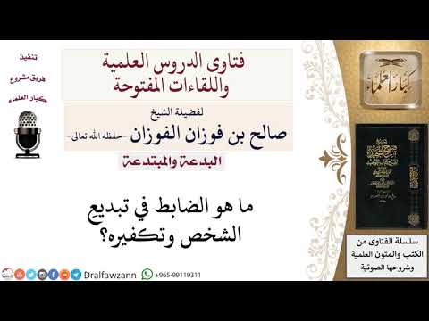 ما هو الضابط في تبديعِ الشخص وتكفيره؟ لمعالي الشيخ صالح الفوزان