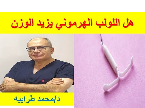 فيديو: هل يمكن أن يسبب skyla iud زيادة الوزن؟