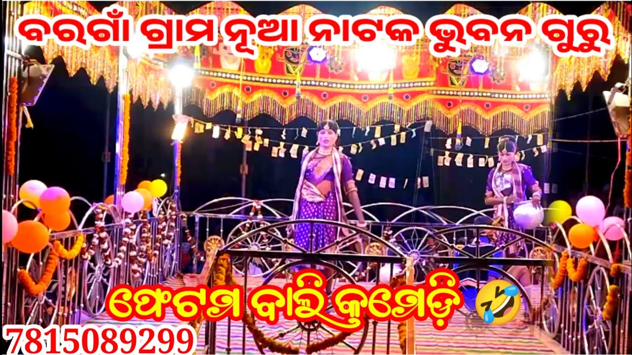 ବରଗାଁ ଗ୍ରାମର ଫେଟମ ବାଲି Phantom ଭୁବନ ଗୁରୁ ନୂଆ ନାଟକ କହି ପାରୁନି କି ସହି ପାରୁନି କାହିଁରେ ଲେଖିବି ମୋ କାହାଣୀ