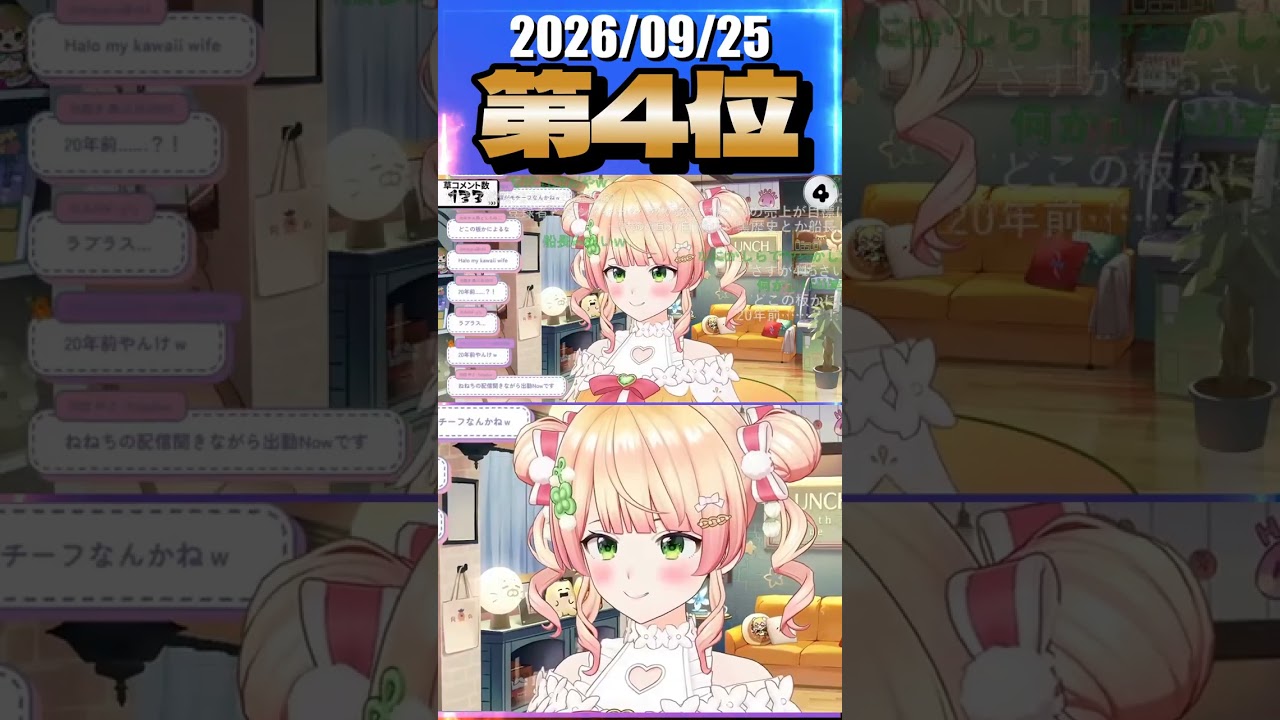 9/25 草コメント数ランキング第4位 #桃鈴ねね 0時間45分ごろ