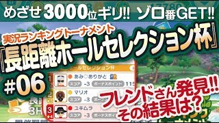 【みんゴル アプリ】ラントナ実況：長距離ホールセレクション杯#06