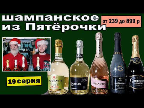 Какое шампанское купить в Пятерочке?