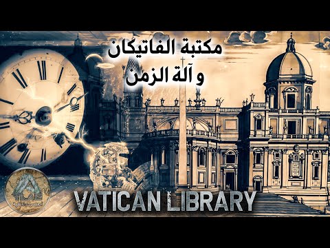 فيديو: ما هي الكنوز الموجودة في الفاتيكان؟