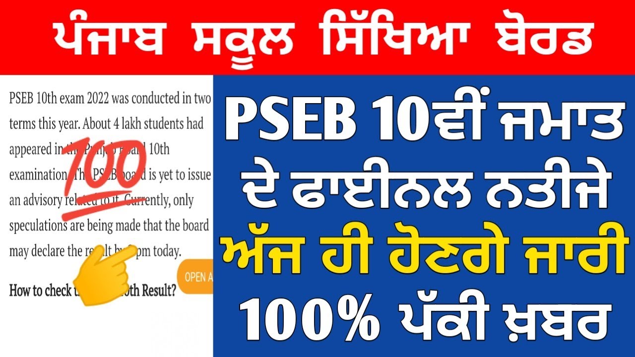 PSEB 10th Result 2022 Declared Today 🤩 10th Class Final Result 2022 Term 2 | 10th Result 2022 pseb