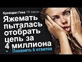 ЯЖЕМАТЬ ПЫТАЛАСЬ ОТОБРАТЬ ЦЕПЬ ЗА 4 МИЛЛИОНА РУБЛЕЙ. ЯЖЕМАТЬ ИСТОРИИ.