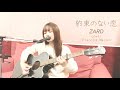ZARD 約束のない恋 Cover