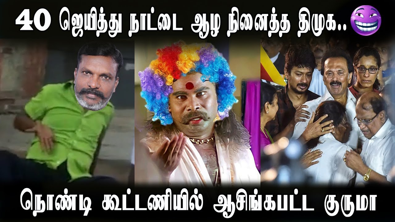 Dmk 40 Win Comedy, Vck Thirumavalavan India Alliance, Modi Win | 