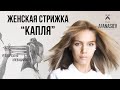 Женская стрижка на СРЕДНИЕ ВОЛОСЫ КАПЛЯ в треугольной геометрии / MEDIUM HAIR 2020