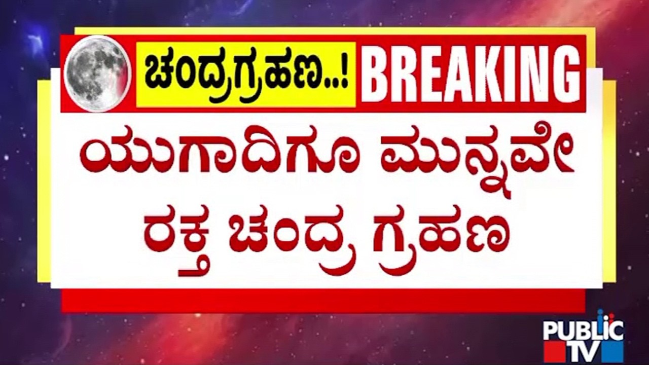 ಹೋಳಿ ಹಬ್ಬದಂದೇ ಕೇತುಗ್ರಸ್ತ ಚಂದ್ರಗ್ರಹಣ..! | Blood Moon Eclipse On Tuesday | Public TV