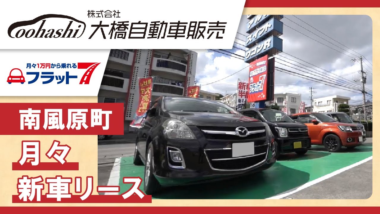 南風原町の新車リースで月々の価格が安いと評判の大橋自動車販売 Youtube