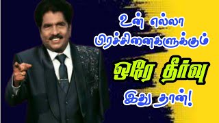 உன் எல்லா பிரச்சினைகளுக்கும் ஒரே தீர்வு இது தான்! | Prophet Ezekiah Francis