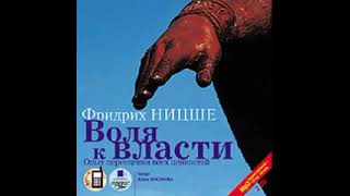 Воля к власти: Опыт переоценки всех ценностей. Ницше Фридрих. Часть 1.