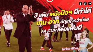 3 แต้ม เหนือ นิวฯ ผีทำได้ -เทน ฮาก สัญญาคว้าถ้วย FA CUP เพื่อแฟนผี | โอปอล์ all in