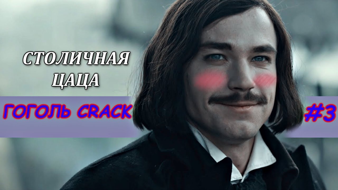 ГОГОЛЬ ❖ [ СRACK #3] ● ЮМОР