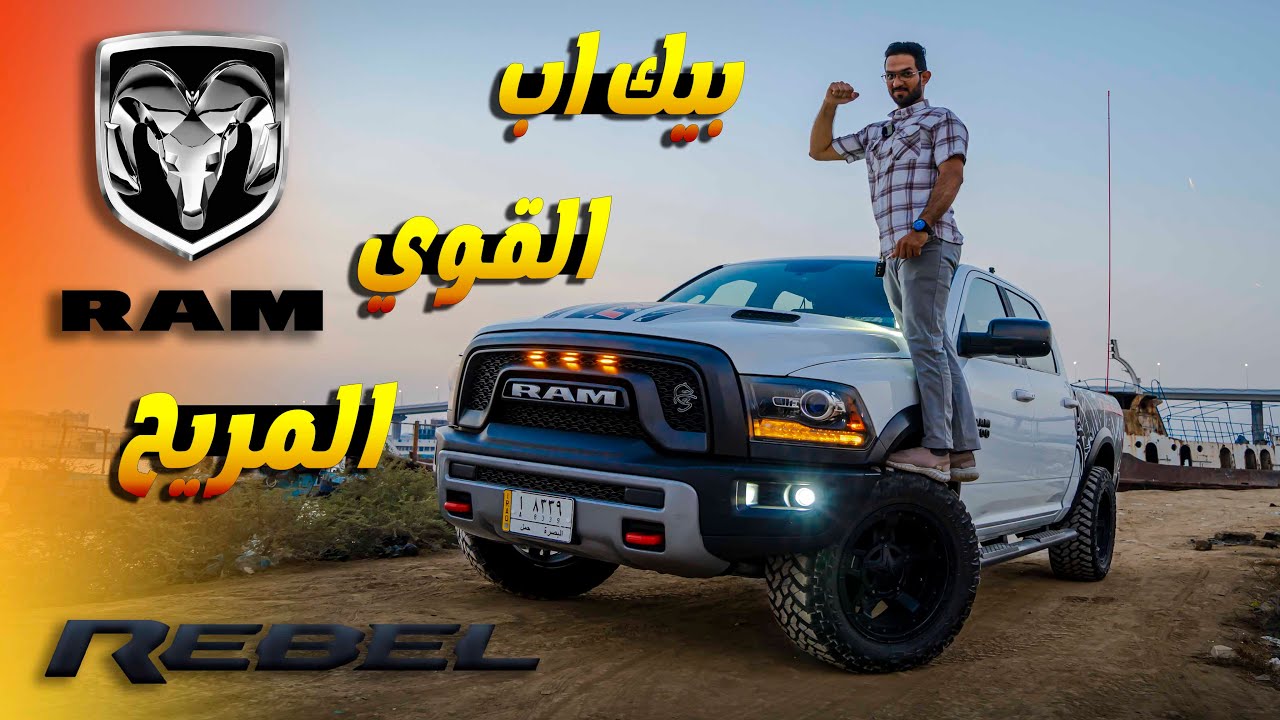 جربة البيك أب الاكثر انتشار بالشارع #رام ربل _ RAM REBEL - YouTube