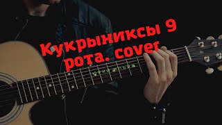 Кукрыниксы 9 рота cover #девятая рота #девятая рота