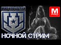 Ночной  [Maniakpro, Маньяк] [Stream, Стрим] [Мир кораблей] [BALLS]