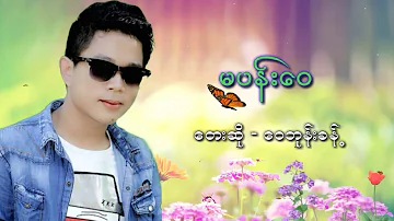 ဝေဘုန်းခန့် - မပန်းဝေ (Audio)