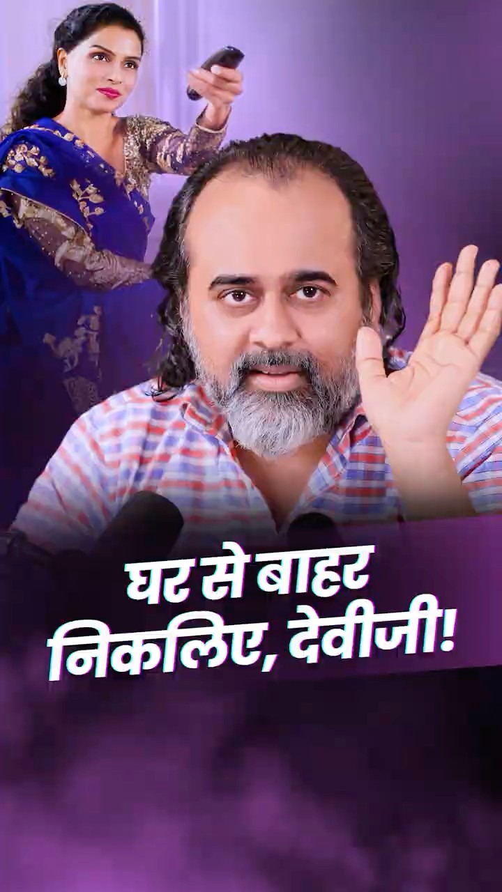 घर से बाहर निकलिए, देवीजी! || आचार्य प्रशांत