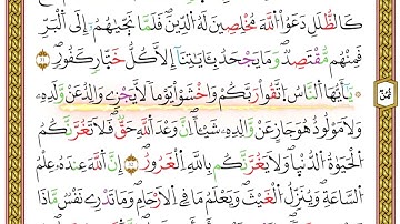 مصحف أحكام التجويد لمنشورات كليك بصوت القارئ ياسين الجزائري الصفحة: 373