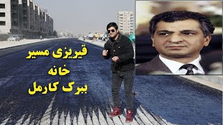 همایون و قیر شدن سرک مسیر خانه ببرک کارمل رییس جمهور اسبق کشور