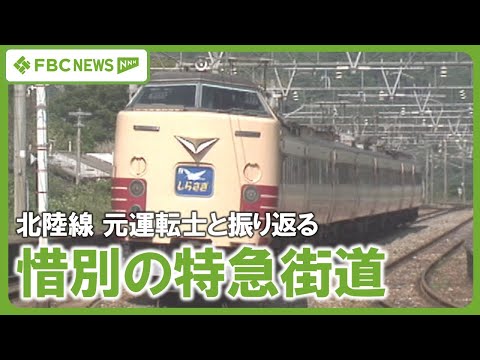 【特急街道】北陸線でのラストラン 元運転士が語る思い出 懐かしの特急列車の姿も 加越､しらさぎ､雷鳥､サンダーバード