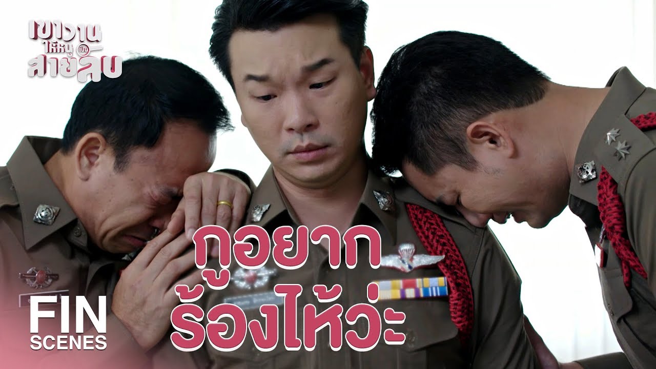 FIN | รองสืบของสน สุขสำราญ ต้องเป็นรองดนุรจเท่านั้น | เขาวานให้หนูเป็นสายลับ EP.16 | Ch3Thailand