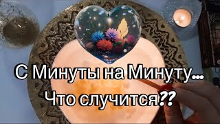 🔥 С МИНУТЫ НА МИНУТУ! СО ДНЯ НА ДЕНЬ!🎁☀️🕊️ Чего Ожидать?