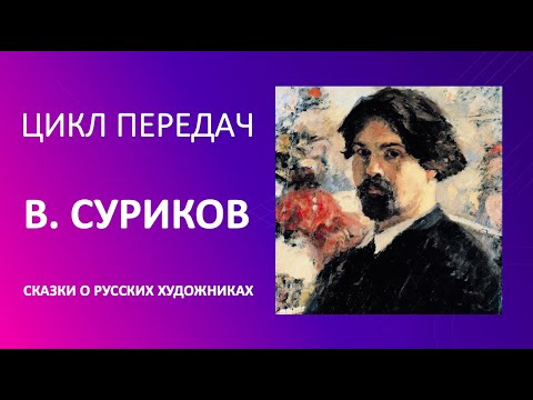 Цикл Сказки о Русских художниках Суриков