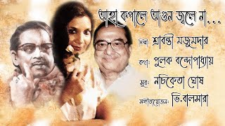 KAPALE AGUN JWELENA | MODERN SONG | SRABANTI MAZUMDAR | NACHIKETA GHOSH | PULAK BANDOPADHYAY | MEDHA Thumb