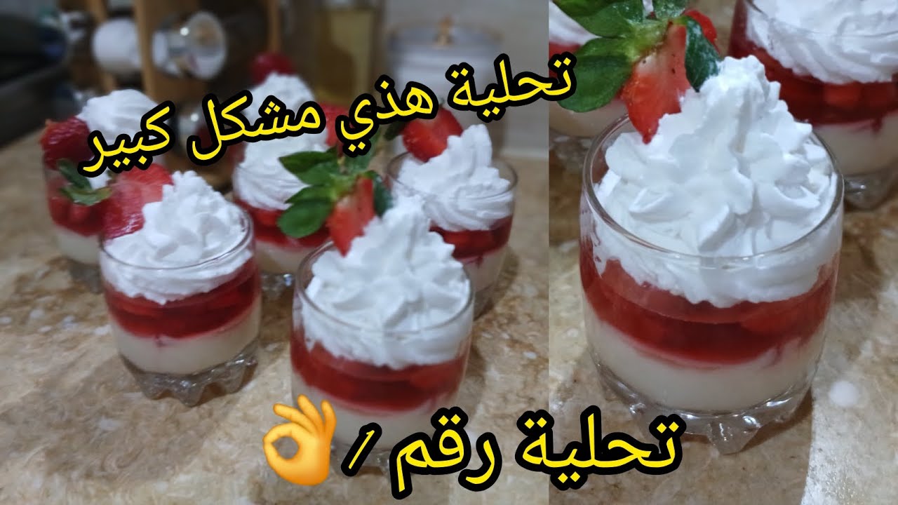 بدون مبالغة تحلية الفراولة 🍓 هذي رقم 1لشهر رمضان 🫶معمرة بالبنة واقتصادية  😘dessert aux fraises 