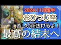 【11月後半🍀】牡羊座さんの運勢🌈苦しい所は抜けるよ！大丈夫。最高の結末へ✨✨安心感がキーです🎵