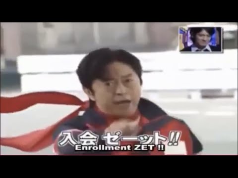 【追悼】水木一郎 ガキ使 オーライゼーット！！