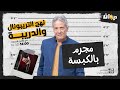 الحلقة 14 من نهج التريبونال و الدريبة مع محمد السياري مجرم بالكبسة