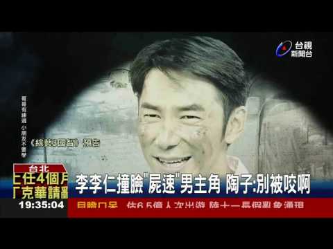 李李仁撞臉屍速男主角陶子:別被咬啊