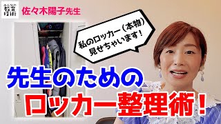 先生のためのロッカー整理術！