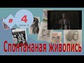 Спонтанная живопись #4, [ часть 2] | Творчество | Art Rage | CG