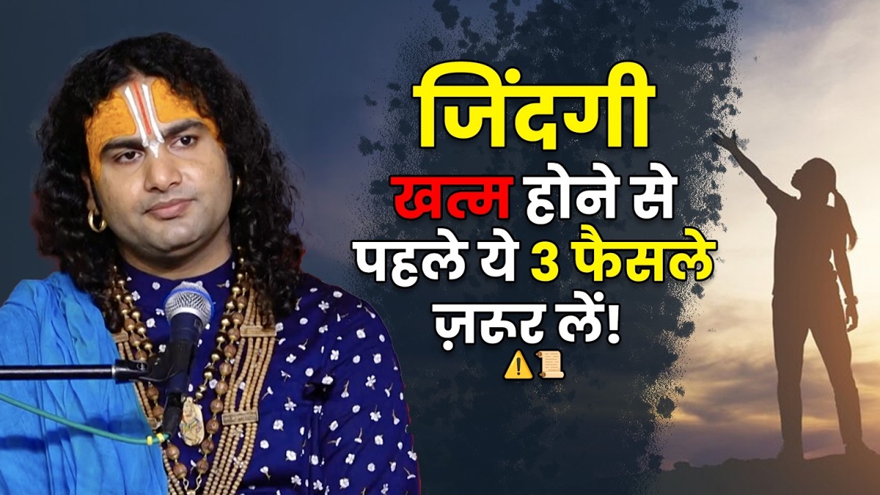 जिंदगी खत्म होने से पहले ये 3 फैसले ज़रूर लें!  ⚠️📜 श्री अनिरुद्धाचार्य जी महाराज