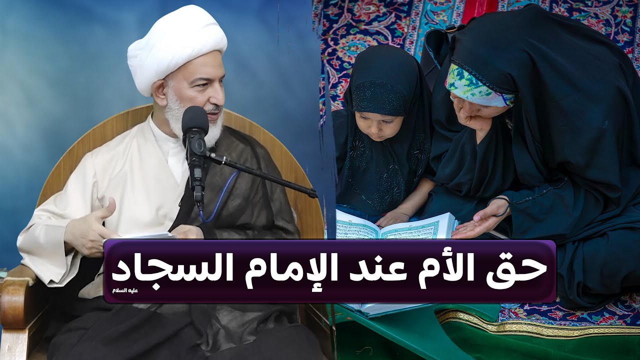 تضحيات الأم وحقها في رسالة الحقوق للإمام زين العابدين - ع - | سماحة الشيخ فاضل الصفار