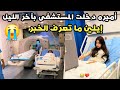 اميره دخلت المستشفى في حالة تخوف و إيلين ما تدري قعدت ارتجف من خوفي عليها