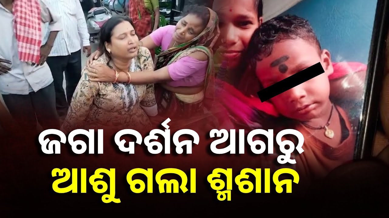 କୋଲଡ ଡ୍ରିଙ୍କସ ପାଇଁ ଯାଉଥିବା ବେଳେ ୪ ବର୍ଷର ପୁଅ ଉପରେ ମାଡ଼ିଗଲା ଗାଡ଼ି || Knews Odisha