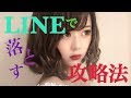 【 心理学で落とす LINE攻略法】