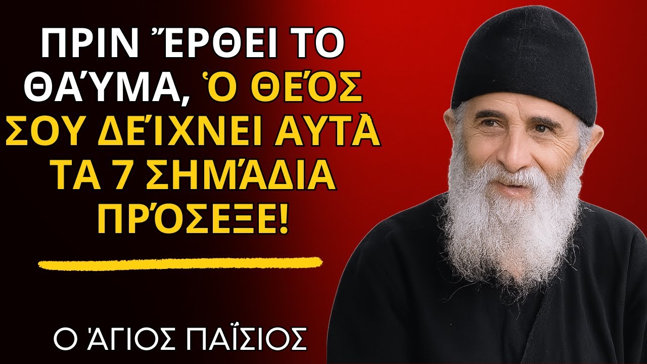 Άγιος Παΐσιος: ΠΡΙΝ ἜΡΘΕΙ ΤΟ ΘΑΎΜΑ, Ὁ ΘΕΌΣ ΣΟΥ ΔΕΊΧΝΕΙ ΑΥΤᾺ ΤΑ 7 ΣΗΜΆΔΙΑ — ΠΡΌΣΕΞΕ!